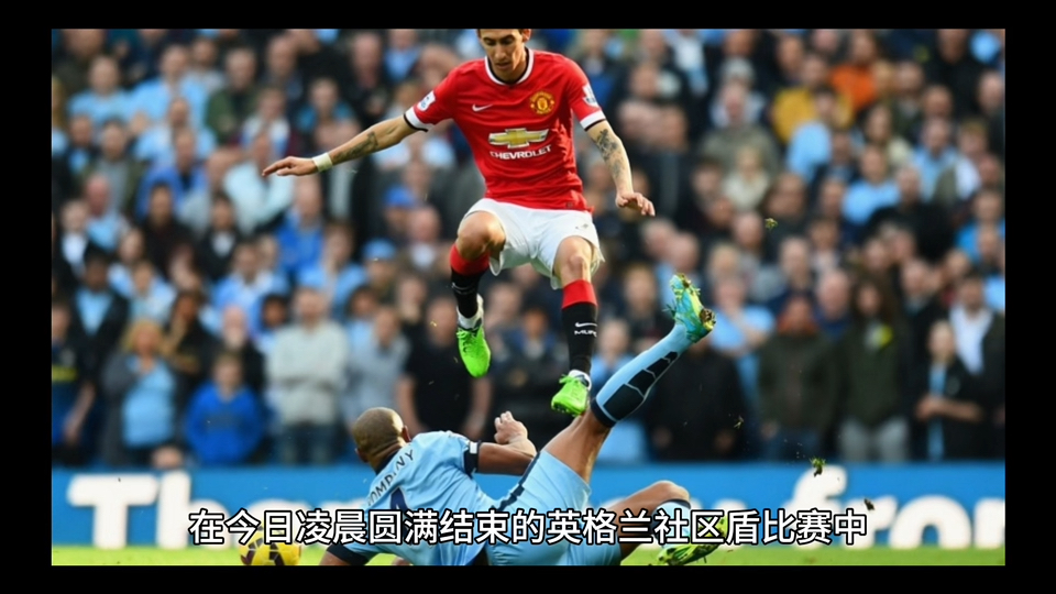 娱乐-曼联发布备战花絮；加时末段外线爆发；社区盾任务艰巨；赛季目标并未改变(社区盾曼城vs曼联直播在线看)